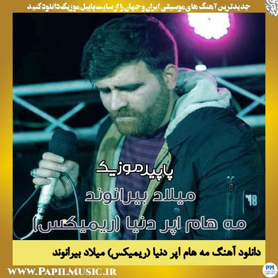 دانلود آهنگ مه هام اپر دنیا (ریمیکس) از میلاد بیرانوند